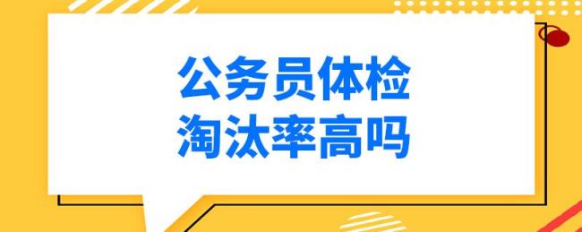 公务员体检允许几项不合格