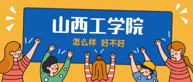 山西工学院为什么没人报