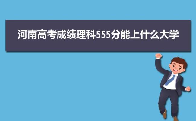 高考成绩493分能报什么大学