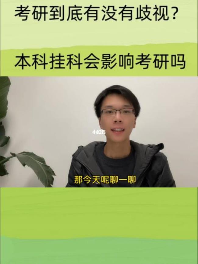 学医大一挂科很多影响考研吗