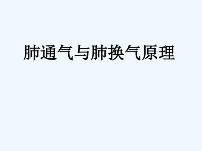 通气技术的基本原理