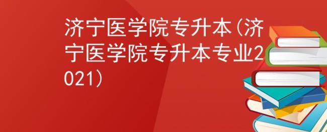 蚌埠医学院和济宁医学院哪个好