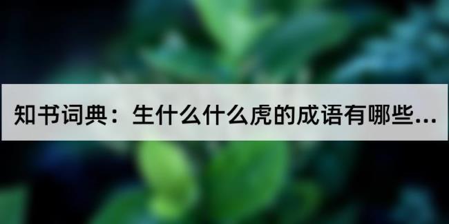 虎在中间的成语有什么