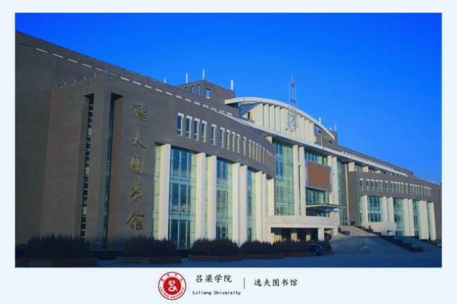 运城学院和吕梁学院哪个大