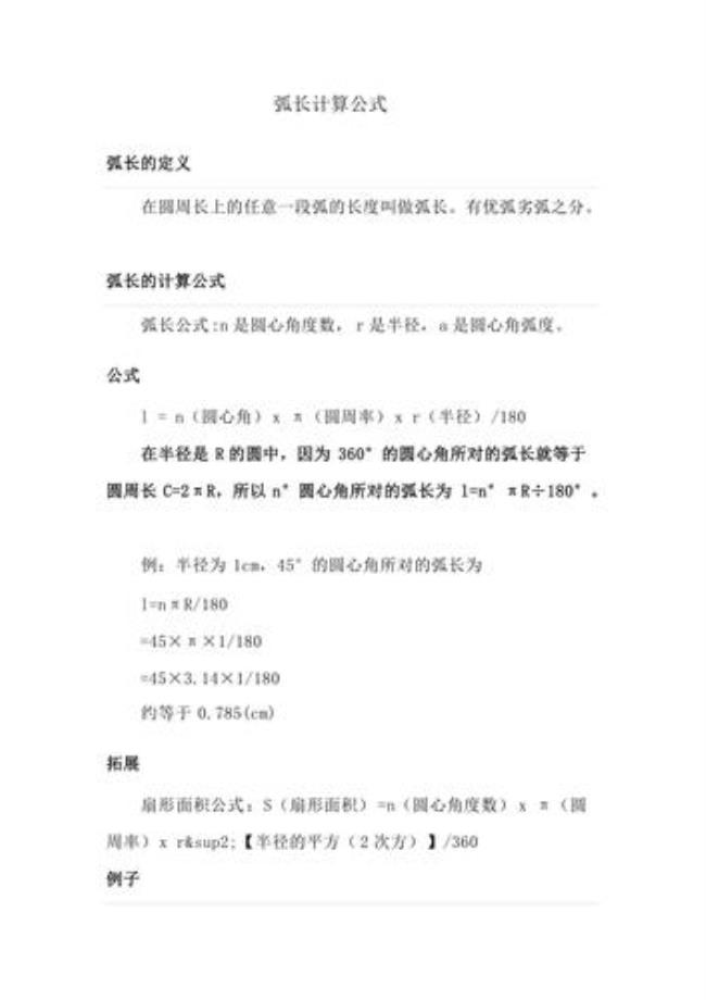 弦长公式和弧长计算公式是什么