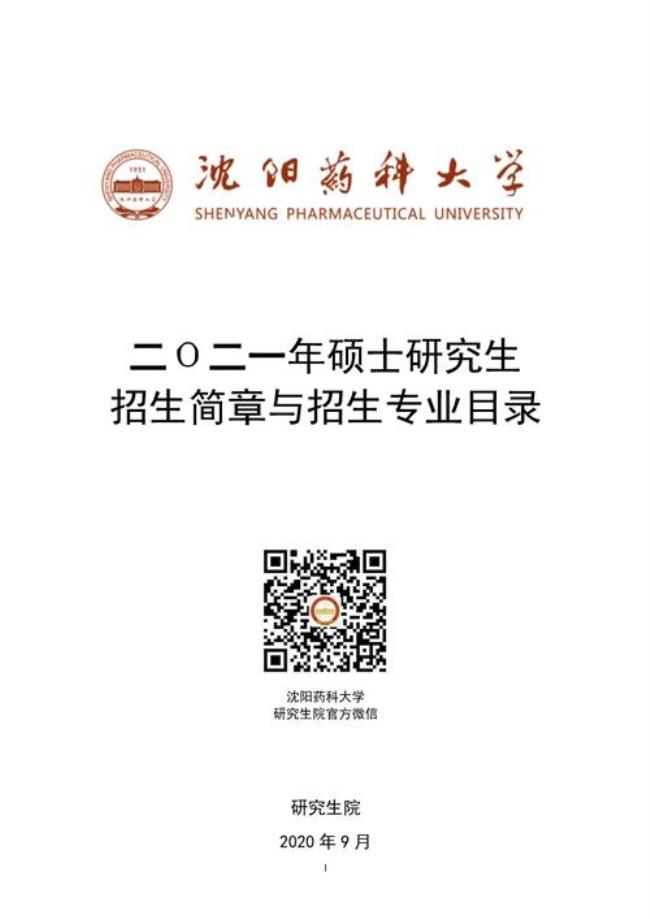 沈阳药科大学2022研究生复试时间