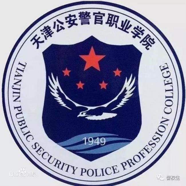 天津公安警官职业学院是专科吗