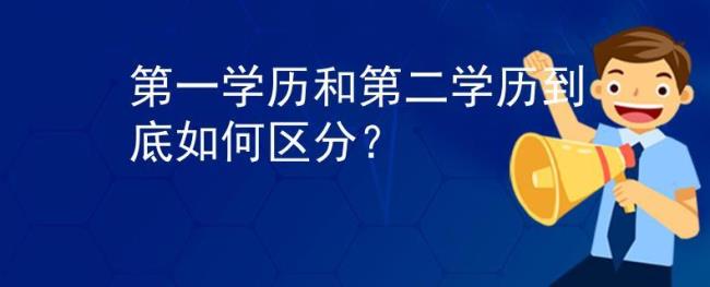 世界没有第一学历只有最高学历