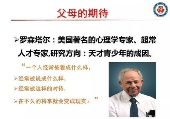 什么是罗森塔尔效应