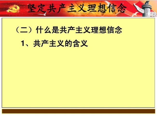 什么是理想信念的标准