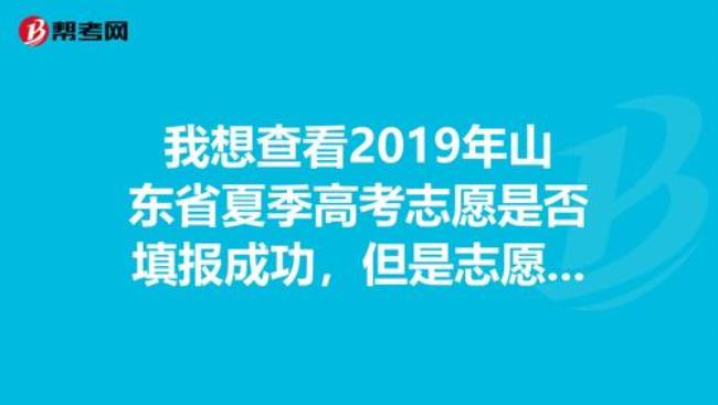 山东志愿填报成功的标志