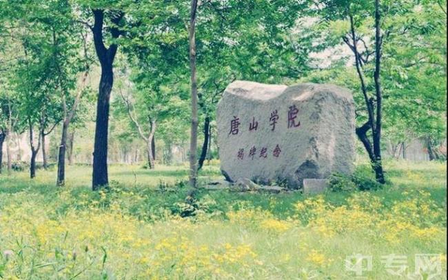 唐山学院和许昌学院哪个好