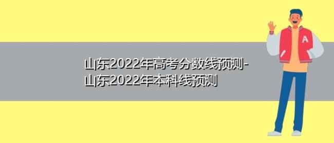 2022年山东省高考本科录取多少人