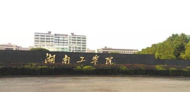 湖南大学衡阳分校怎么样