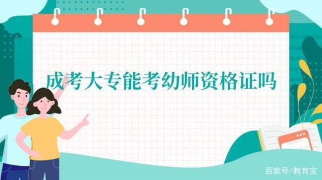 幼师大专毕业可以教小学吗