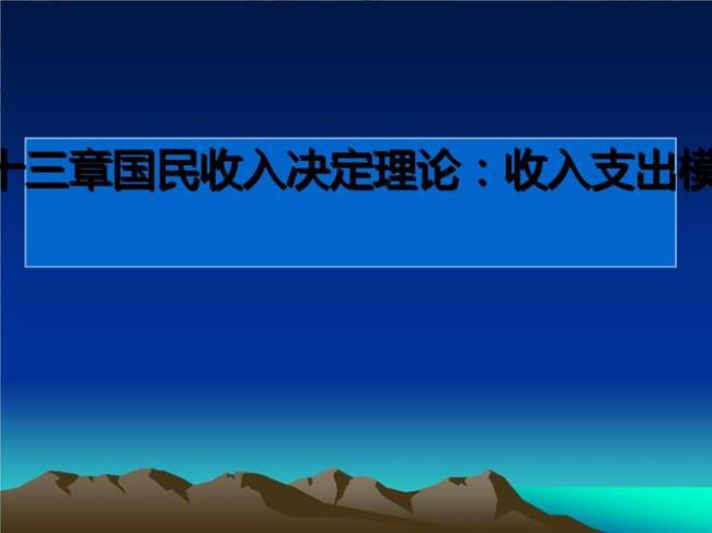 什么是国民收入与国民支出