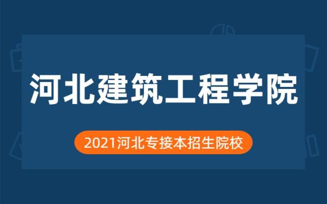 河北建筑工程学院多大