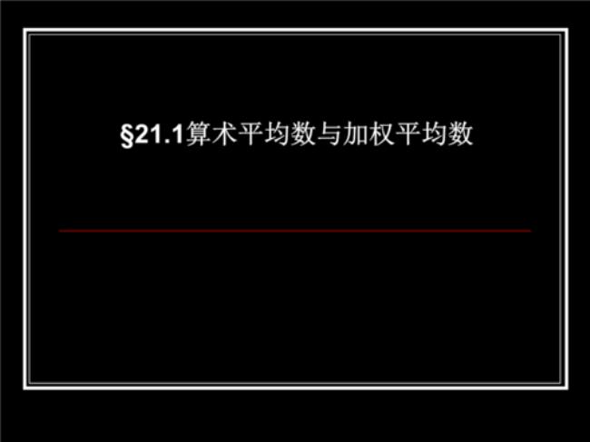 什麽是算术平均数和加权平均数