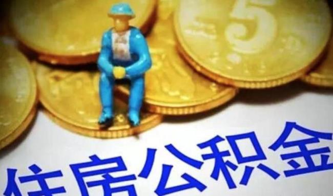 南京补充公积金高吗