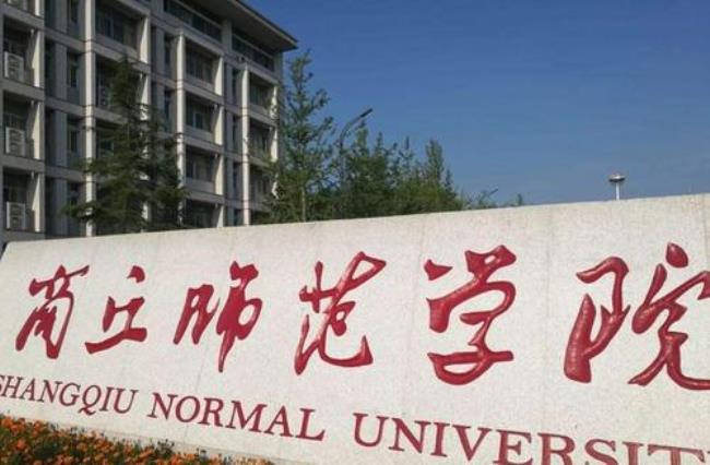 商丘师范学院在河北省是几本
