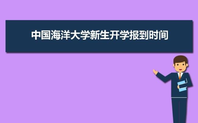 中中国海洋大学创办时间