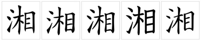 hunan的字