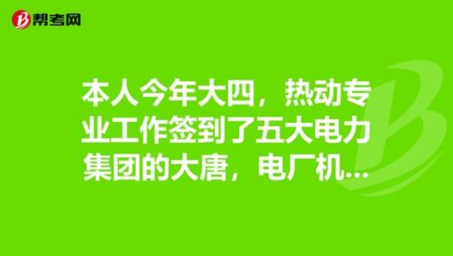 大唐电力怎么样工资待遇如何