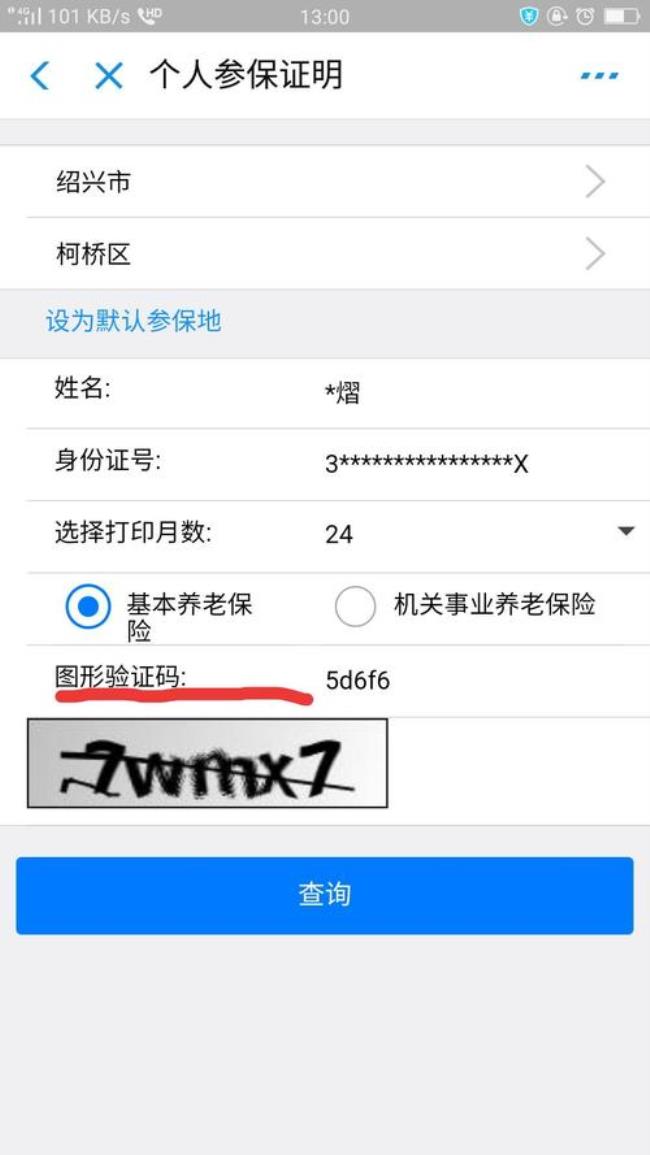 为什么查询社保出现验证码不对