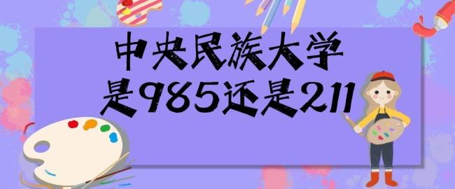 东南民大和中央民族大学哪个好