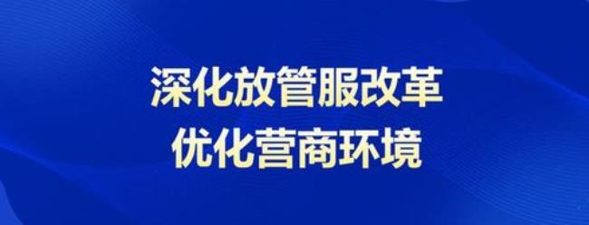 河南省优化营商环境条例