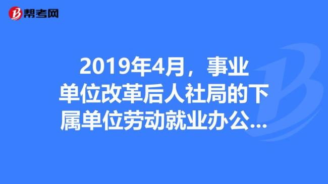 劳动局和人社局是一个单位吗