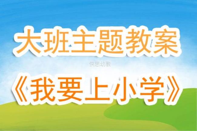 上小学有什么困难大班教案