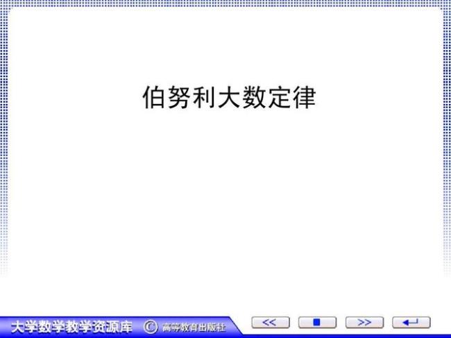 伯努利定理基本内容有哪些