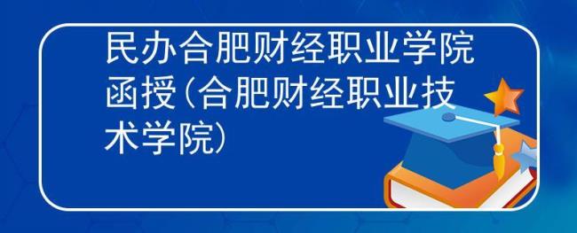 合肥财经学院是正规学校吗