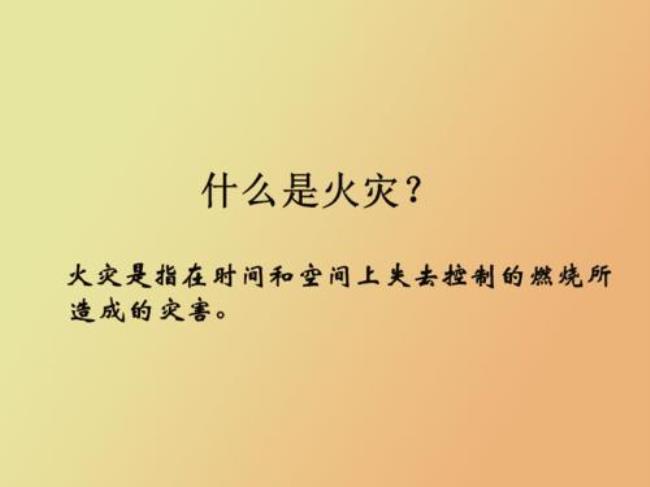 c类火灾指的是什么火灾