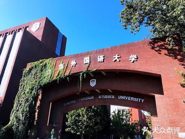 想考北京外国语大学应该怎么学