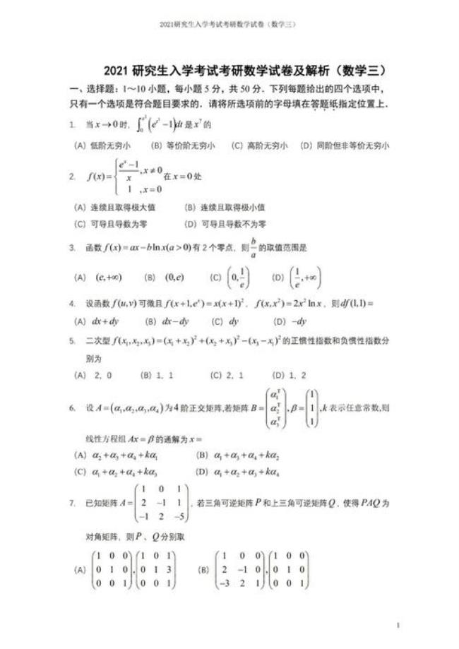 21年考研数学一真题及答案