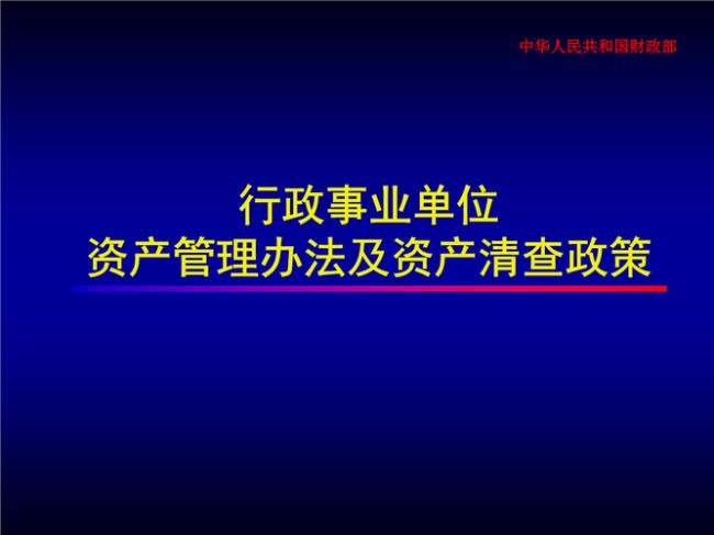 事业单位暂行管理条例