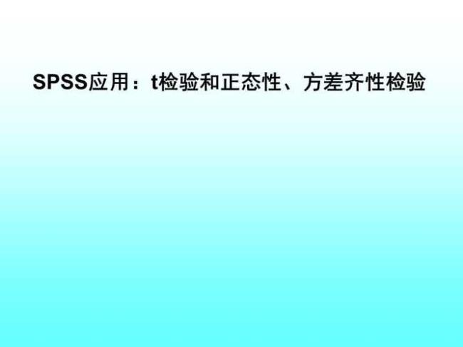 spss秩和检验是否需要正态性检验