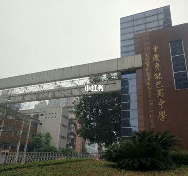 重庆鲁能巴蜀学校全国排名