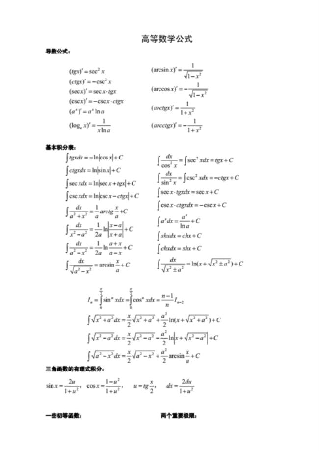 高等数学常用三角公式