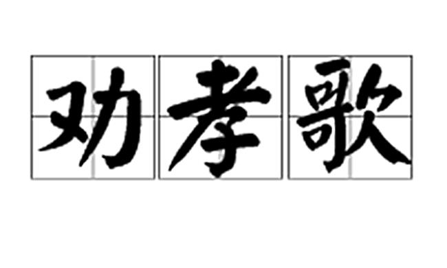 丧堂孝歌顺口溜七字句24孝古人