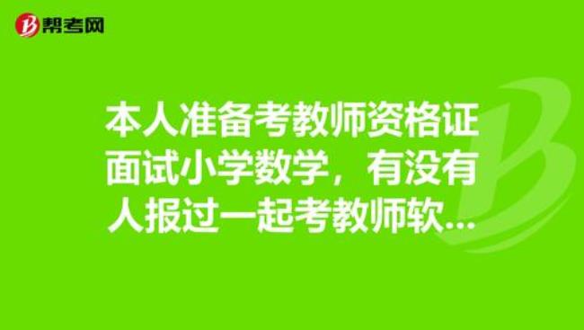 一起考教师怎么没了