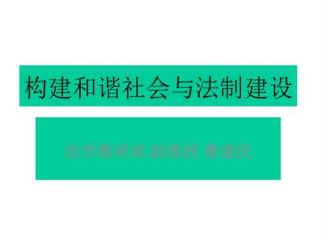 法治社会建设的具体内容