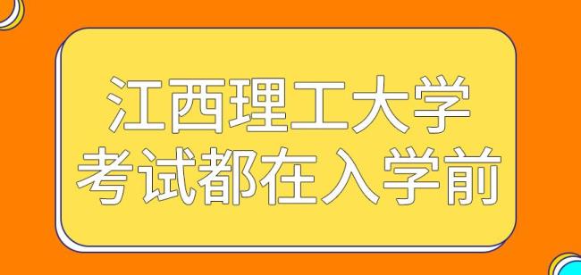 江西理工大学研究生好考吗