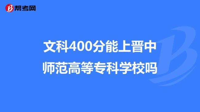 400分文科能上专科有前途么