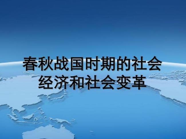 春秋战国时期的社会特征有哪些