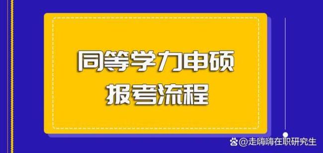 社会考生和同等学力一样吗