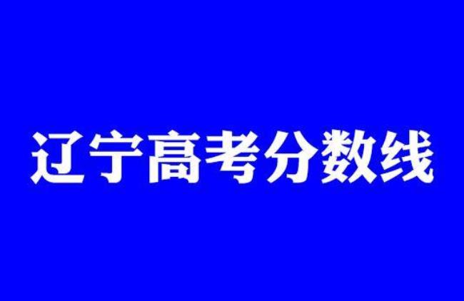 辽宁省理科300分考什么专科学校