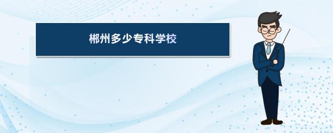 郴州师范学院属于几本